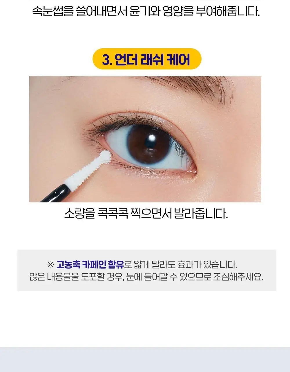 [단독 기획] 에뛰드 파워 래쉬 속눈썹 영양제 1+1 기획 상세페이지 19